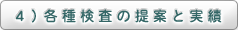 4）各種検査の提案と実績