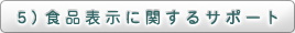 5）食品表示に関するサポート