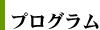 プログラム
