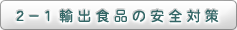 2-1輸出食品の安全対策