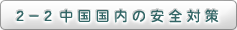2-2中国国内の安全対策