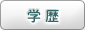 学歴