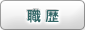 職歴