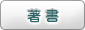 著書