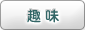 趣味