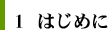 はじめに