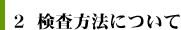 検査方法について