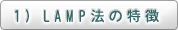 １）LAMP法について