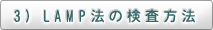 3）LAMP法の検査方法