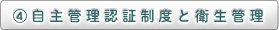 ④自主管理認証制度と衛生管理