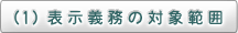 （1）表示義務の対象範囲