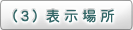 （３）表示場所