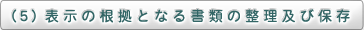 （５）表示の根拠となる書類の整理及び保存