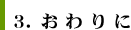3.おわりに