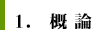 1.概論