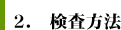2.検査方法