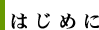 はじめに