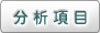 分析項目
