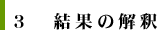 3. 結果の解釈