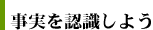 事実を確認しよう
