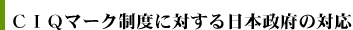 CIQマーク制度に対する日本政府の対応