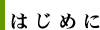 はじめに