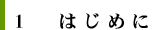 1　はじめに
