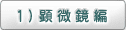 1）顕微鏡編