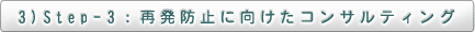 3)　Step-3：再発防止に向けたコンサルティング