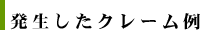発生したクレーム例