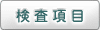 検査項目
