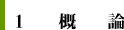 1.概論