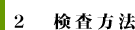 2.検査方法