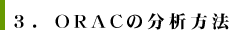 3.ORACの分析方法