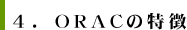 4.ORACの特徴