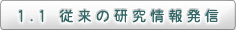 1.1従来の研究情報発信