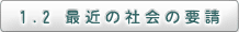 1.2　最近の社会の要請