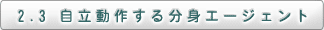 2.3 自立動作する分身エージェント
