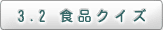 3.2　食品害虫ｻｲﾄ