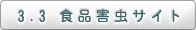 3.3　食品害虫ｻｲﾄ