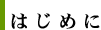 はじめに