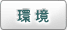 環境