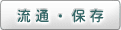 流通・保存