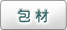 包材