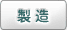 製造