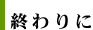 終わりに