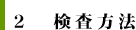 ２　検査方法