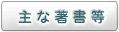 主な著書等