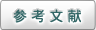 参考文献