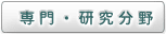 専門・研究分野